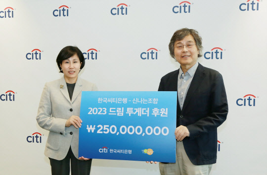 유명순(왼쪽) 한국씨티은행장이 이선우 신나는조합 이사장에게 후원금을 전달하고 있다. 한국씨티은행 제공